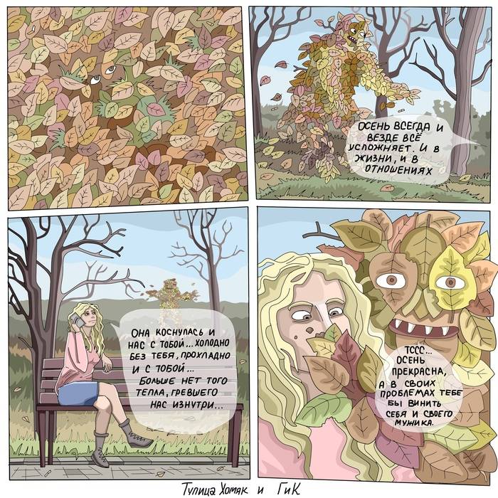 Ein weiterer Beitrag über Herbst Kreativität, Webcomic, Autorencomic, Wald, Herbst, Psychologie, Kunst, Zeichnen, Comics, Digitales Zeichnen, SAI, Tablet-Zeichnung, Blätter, Beziehungen, Beziehungsprobleme, Humor